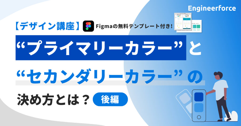 【デザイン講座】プライマリーカラーとセカンダリーカラーの決め方[後編]　